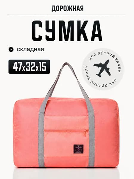 Сумка для ручной клади