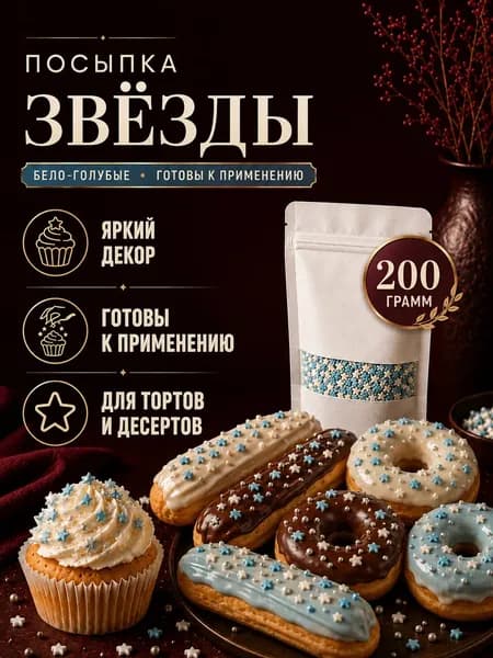 Посыпка кондитерская Звезды 200 гр