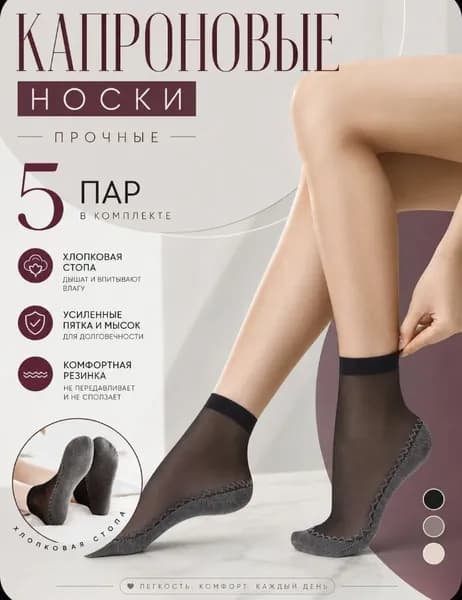 Носки женские капроновые 5 пар, 5 пар