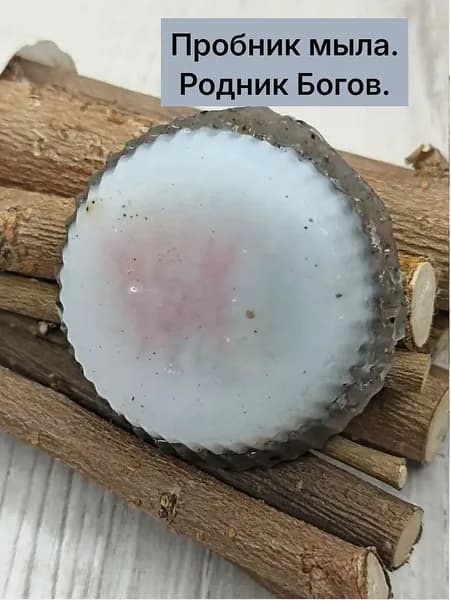 Пробник мыла. Родник Богов.