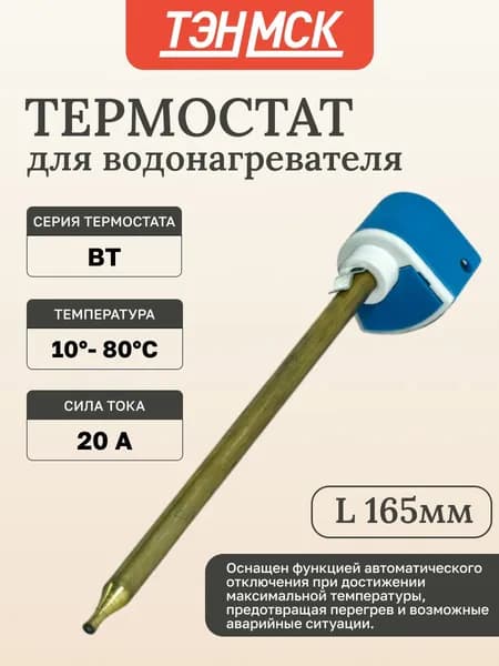 Термостат стержневой для водонагревателя, электрокотла BT-7, 20А до 80 С, 100817