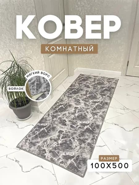 Ковёр комнатный придверный на пол в гостиную 100х500