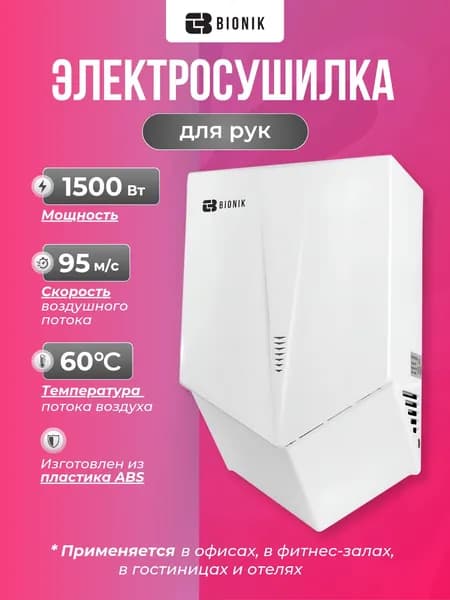 Электросушилка для рук BIONIK BK4015W