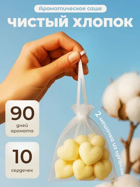 Саше для шкафа ароматическое "Чистый хлопок", 10шт.