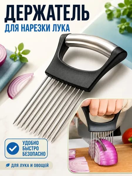 Аксессуар для фрукто-овощерезки, держатель для нарезки лука, овощей и фруктов, лукорезка.