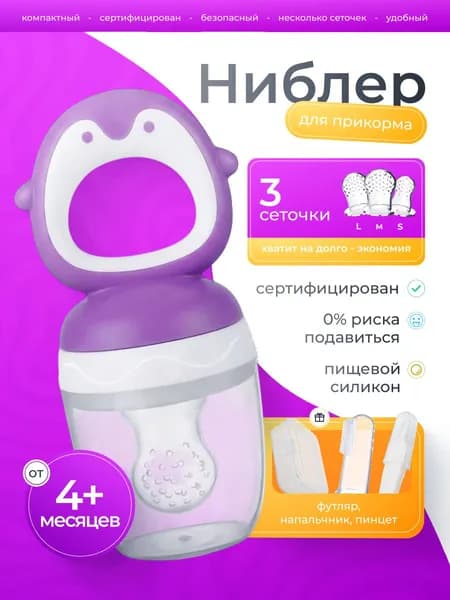 Ниблер для прикорма силиконовый детский для малыша безопасная кормушка для фруктов овощей и первого прикорма