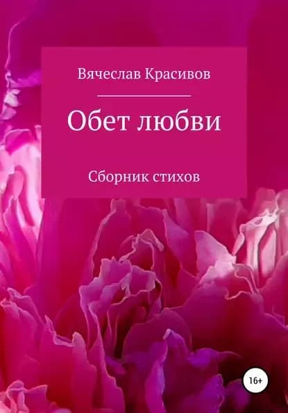 Обет любви | Вячеслав Владимирович Красивов | Электронная книга