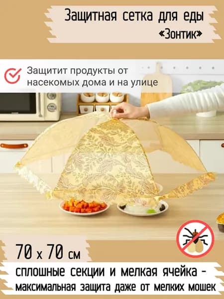 Зонт для стола Крышка зонтик колпак для еды пикника от мух