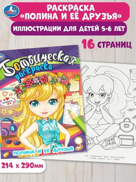 Бомбическая раскраска для детей Умка Полина и её друзья, 16 страниц