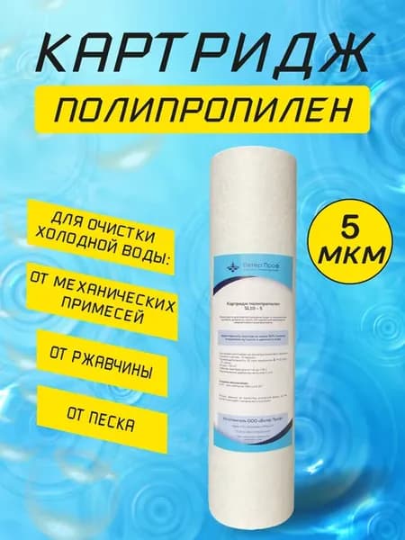 Картридж SL-10 полипропилен 5 микрон