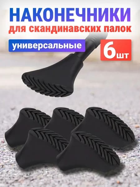 HereMAC Наконечники для палок