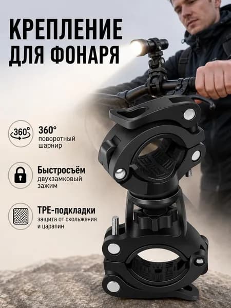 Крепление для фонаря на велосипед / держатель фонаря для велосипеда