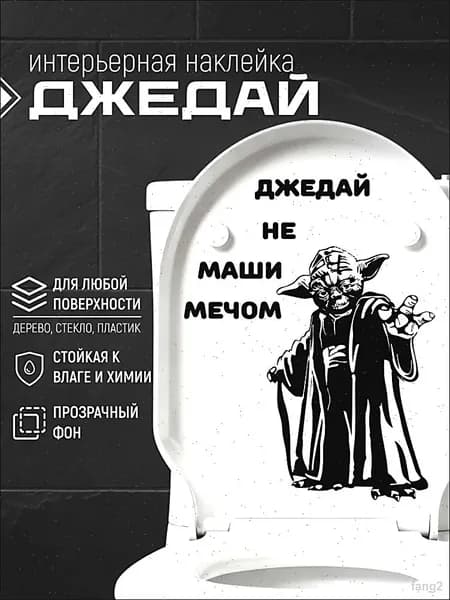 Интерьерные наклейки на туалет Джедай