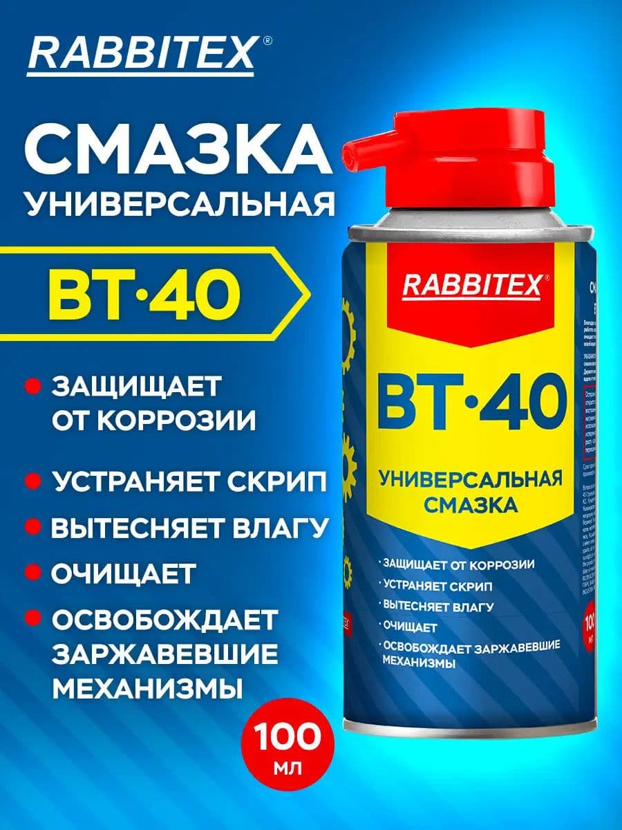 Смазка силиконовая проникающая автомобильная универсальная ВД-40 (аналог Wd-40) 100 мл, аэрозоль с трубочкой, Rabbitex