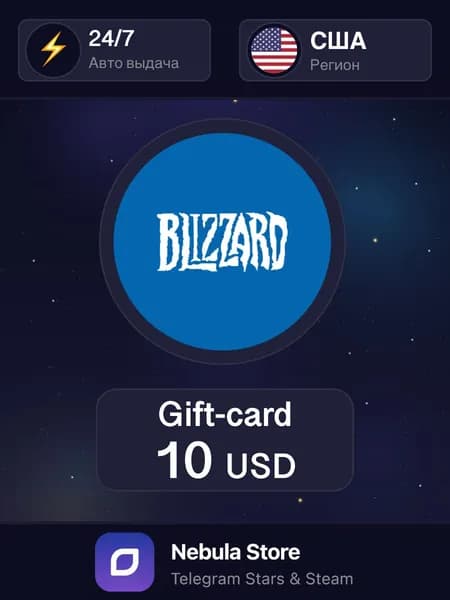 Подарочная карта Blizzard 10 USD (США), Регион США - автовыдача 24/7