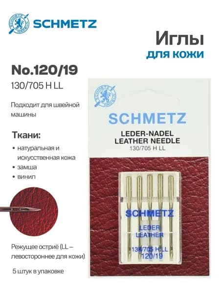 Иглы для кожи 130/705H LL №120 SCHMETZ, 5 шт.