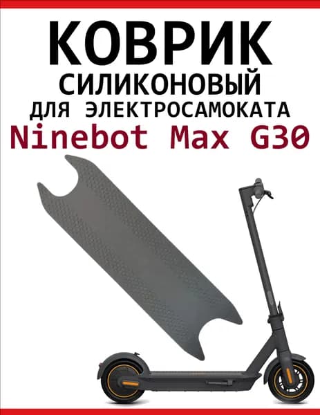 Коврик силиконовый на деку электросамоката Ninebot Max G30