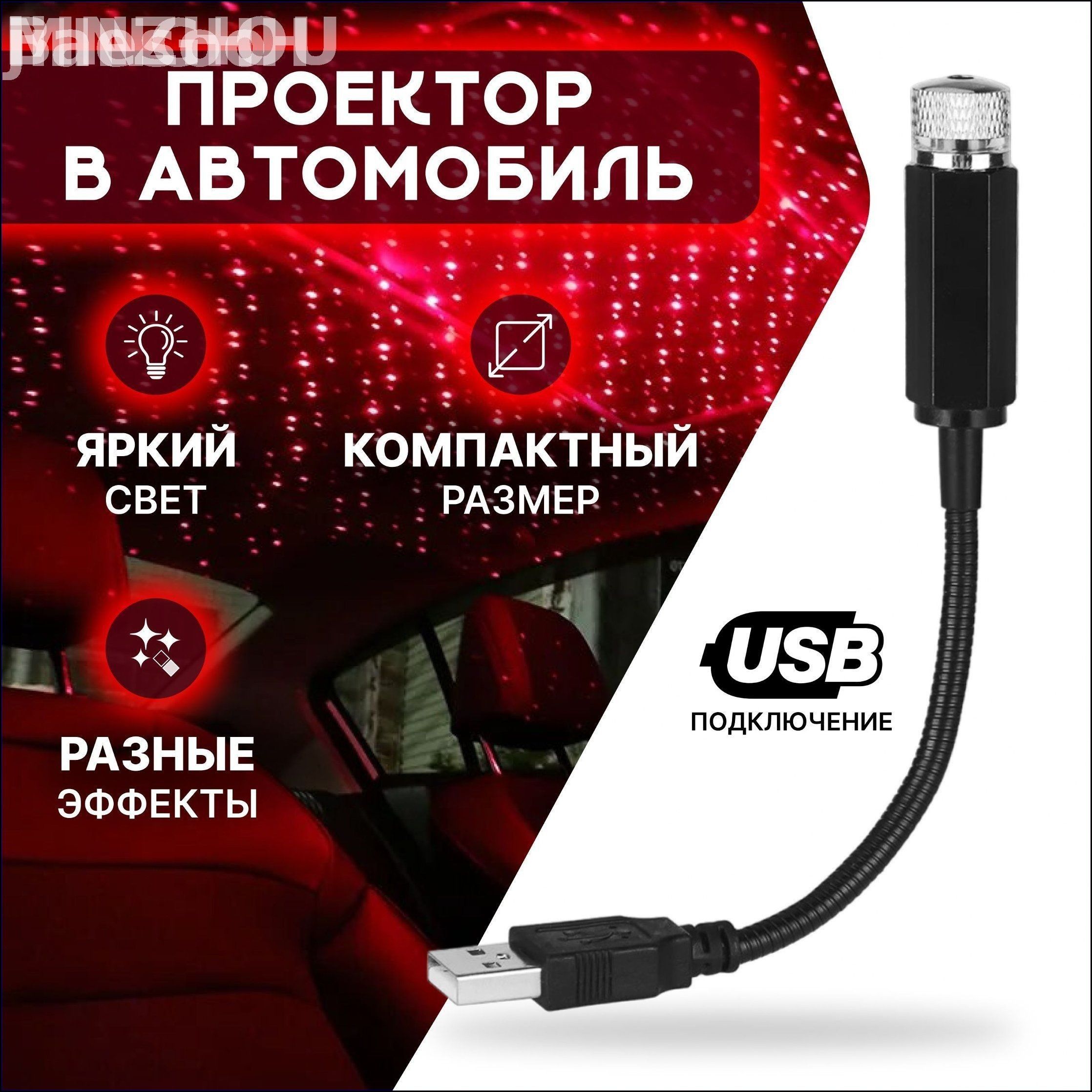 Проектор на лобовое стекло, 12 Вт арт. Zvezdnoe_nebo