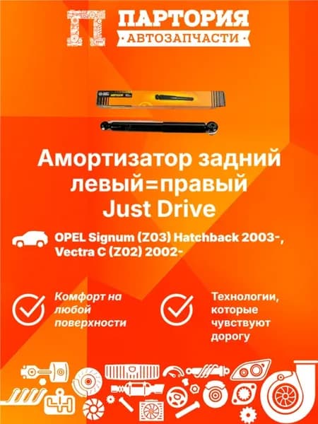 Амортизатор задний OPEL Signum (Z03) 03-, Vectra C (Z02) 02-