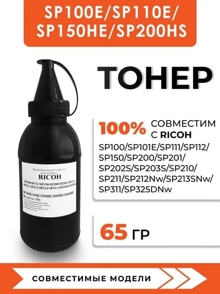 Тонер SP100 для принтера Ricoh Aficio SP100/SP 111/SP111SF/SP 111SU/SP150/SP150SU/SP150SUw/SP150w, воронка