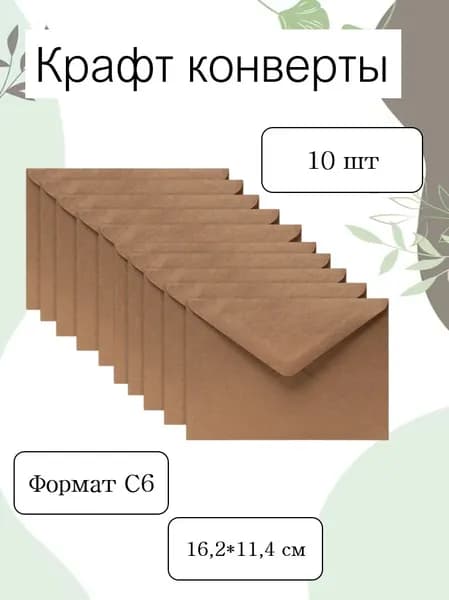 Крафт конверты. С6. Набор 10 шт