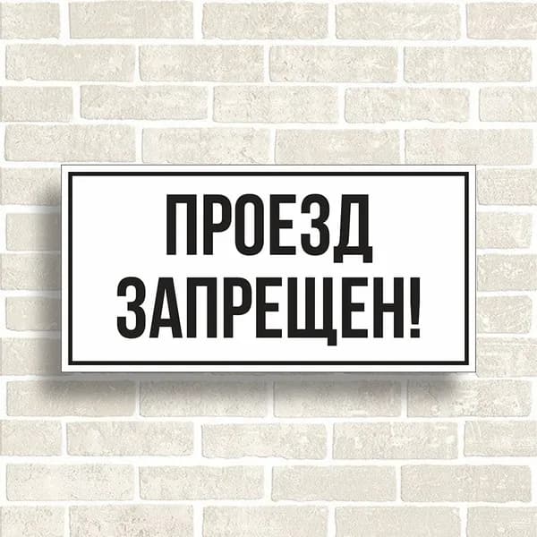 Табличка "Проезд запрещен"  Размер 300х150мм.