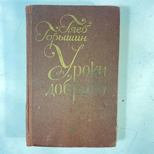 "Уроки доброты" СССР книга