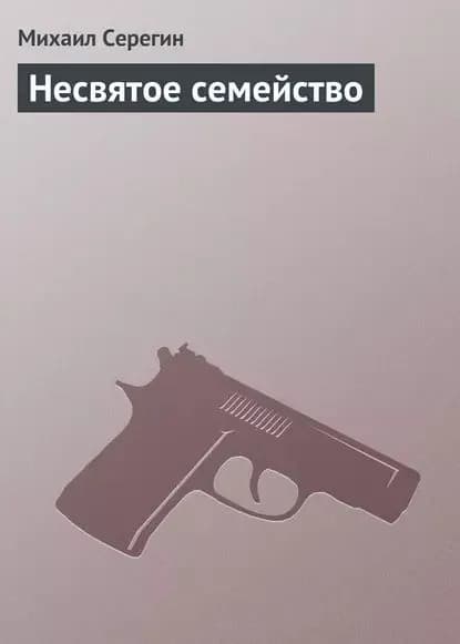 Несвятое семейство | Серегин Михаил Георгиевич | Электронная книга