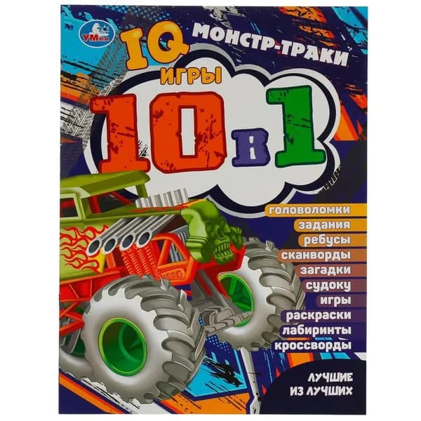 Активити Монстр-траки. Лучшие из лучших. IQ-игры 10 в 1, 16 стр. Умка 978-5-506-07626-1
