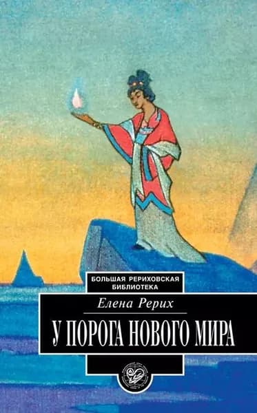 У порога Нового Мира (сборник) | Рерих Елена Ивановна | Электронная книга