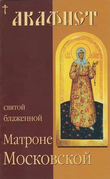 Акафист святой блаженной Матроне Московской | Электронная книга