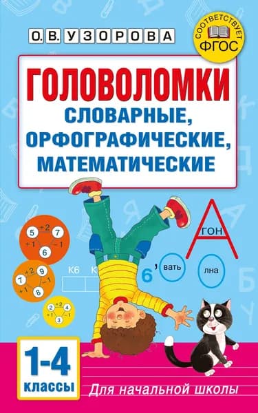 Головоломки. Словарные, орфографические, математические. Для начальной школы 1-4 классы. Узорова О.В. | Узорова Ольга Васильевна