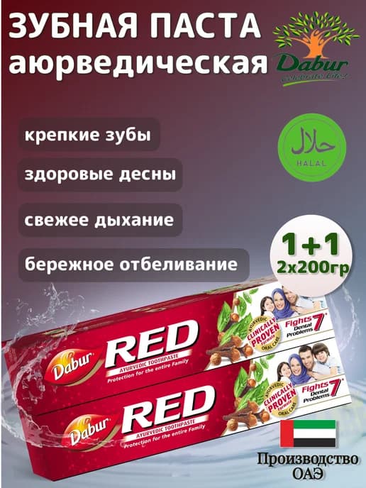 Зубная паста RED 2 штуки по 200 гр. ОАЭ