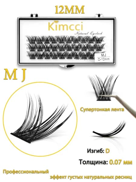 Kimcci MJ-D12mm 30 пучков сегментированных фальшивых ресниц. Отличный вариант для новичков. Резницы выглядят живыми и натуральными, как свои родные ресницы. Вы заслуживаете их!