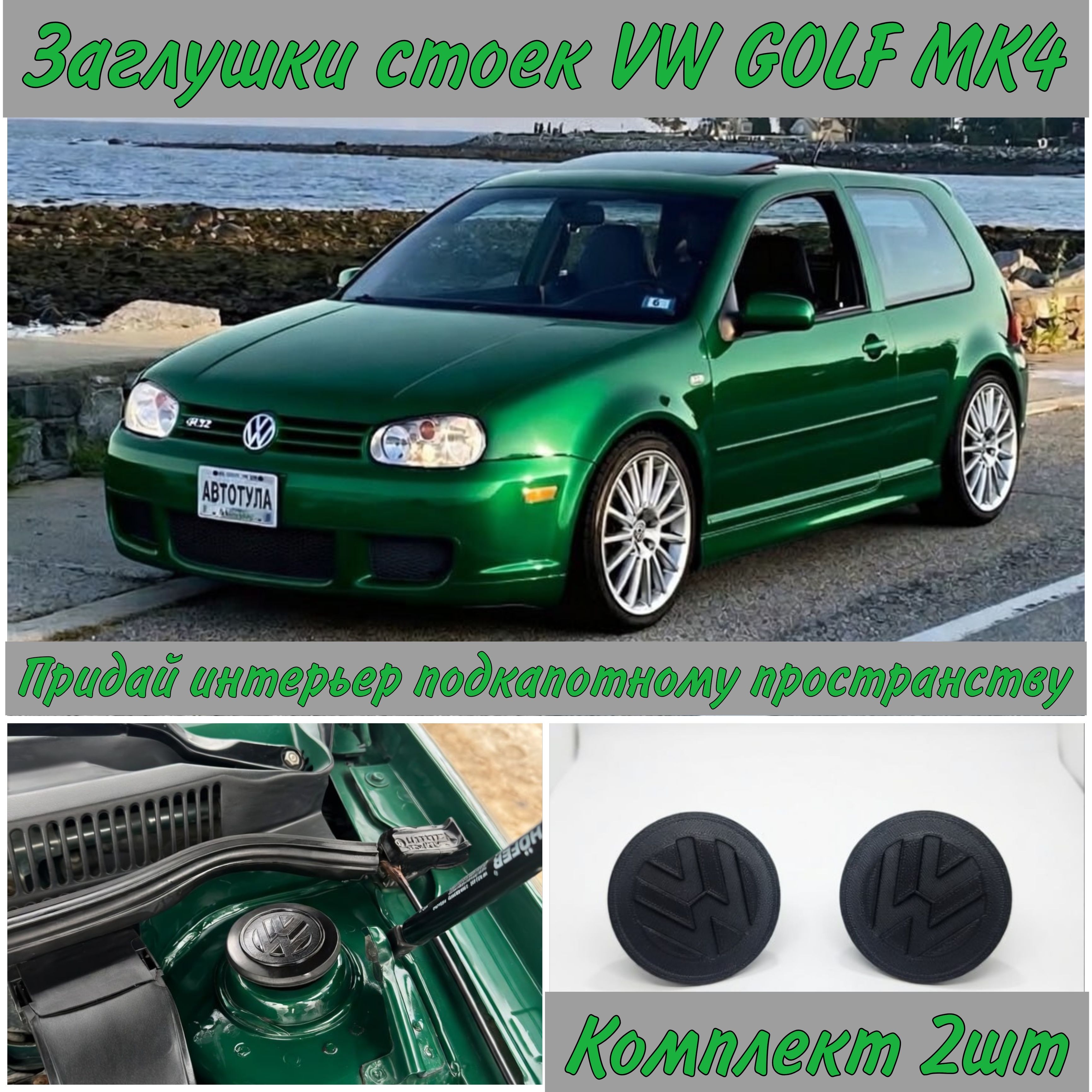 Заглушка передних стоек фольксваген гольф 4 "Volkswagen golf 4"