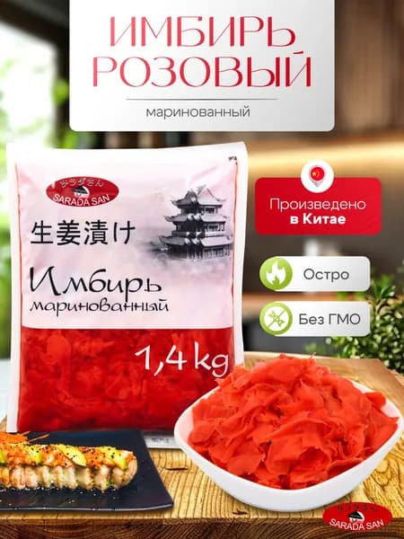 Имбирь маринованный розовый, Китай, 1.4 кг.