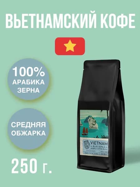 Вьетнамский кофе в зернах 100% Арабика ANNAM Blue Sonla, средняя обжарка, 250 г
