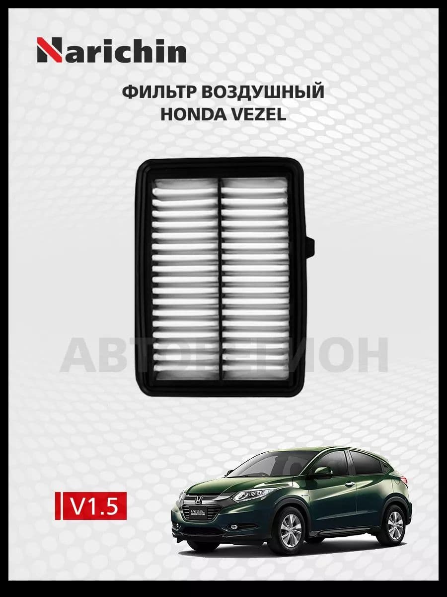 Фильтр воздушный Honda Vezel RU/2013-2019