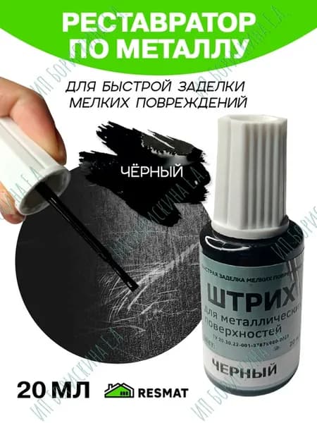 Штрих для металлических поверхностей, черный