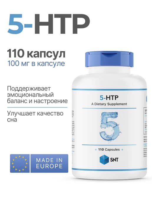 5-HTP 100 мг 110 капсул