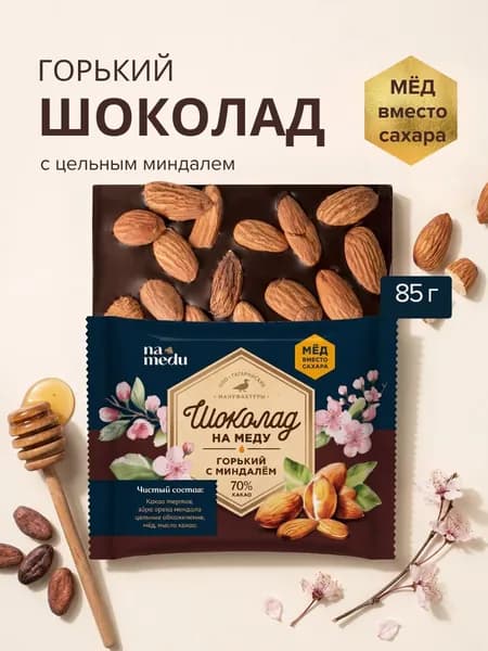 Горький шоколад без сахара с цельным миндалем