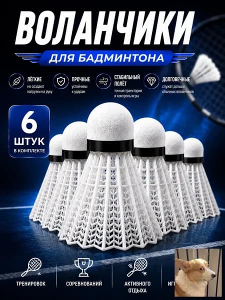 Воланы 6 шт