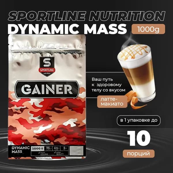 Гейнер Sport Line Nutrition Dynamic Mass 1000g (Латте-Макиато)