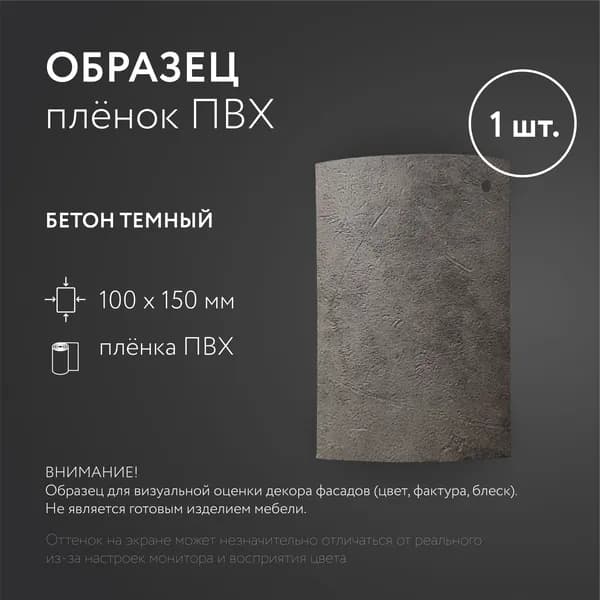 Образец плёнки ПВХ "Бетон тёмный" - 1шт