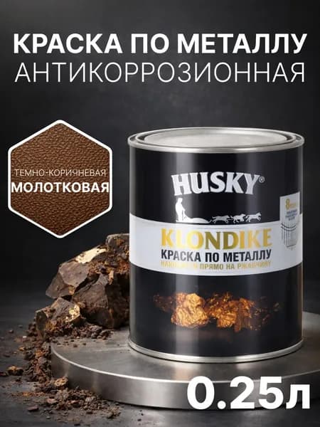 Краска по металлу и ржавчине 3в1 с молотковым эффектом, быстросохнущая, глянцевая, 250 мл, темно-коричневая, антикоррозионная, Husky Klondike