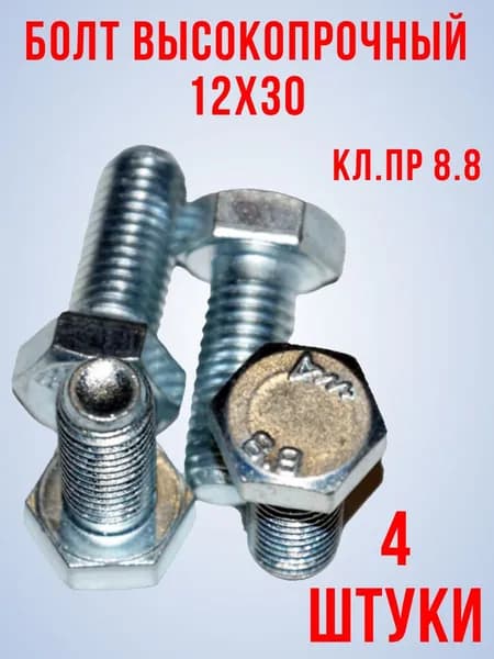 Болт с шестигранной головкой М12х30 мм, 4шт.