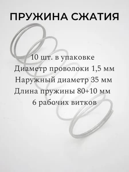 Пружины сжатия. d-1,5 мм; D-35 мм; L-80 мм. 10 шт. в упаковке