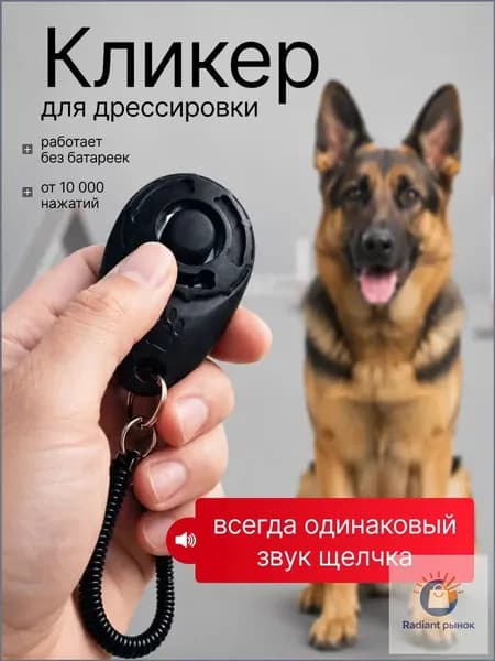 кликер для дрессировки собак;Кликер для дрессировки собак, с браслетом, с кнопкой;Черный; 1