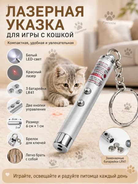 Лазерная указка для кошек и собак Игрушка дразнилка для кошек