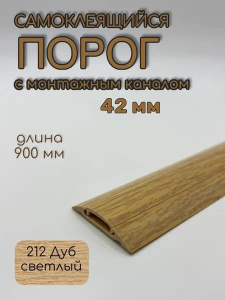 Порог с монтажным каналом из пластика ПмК 42.900.212; Дуб светлый 42 х 900 мм
